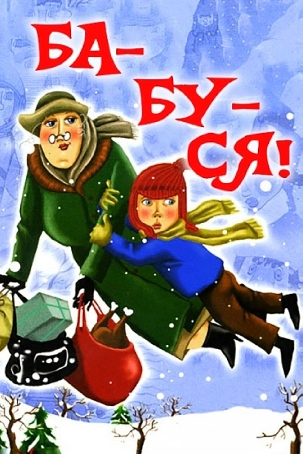 Ба-бу-сю! filmaffisch