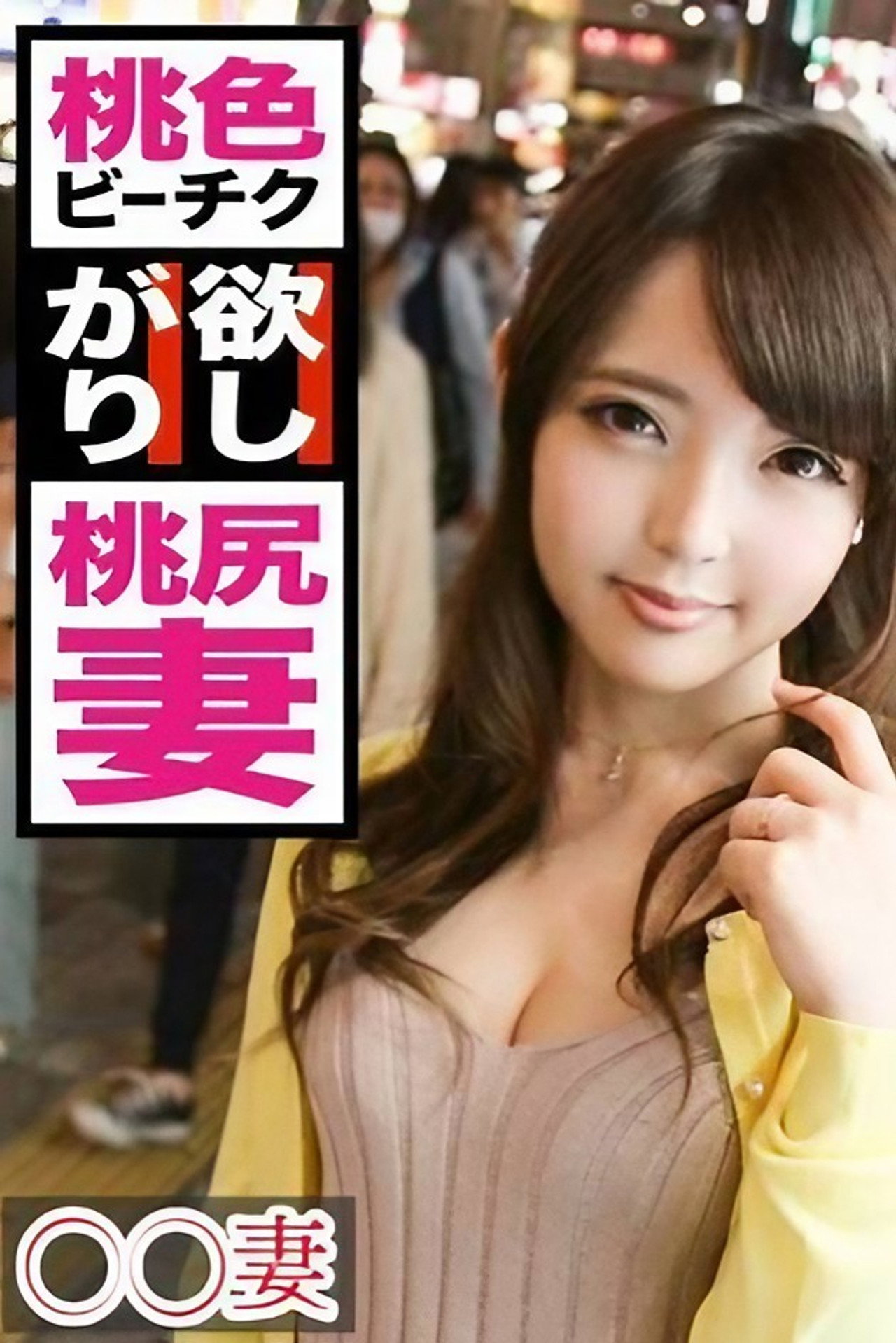 ■この世で一番エロい乳輪を持つ人妻■※若いうちに綺麗な姿を撮って残したい※今日まで旦那一筋で来た奥様が決意のAV出演※もはや芸術!目を見張るほど美しいピンク乳輪※生ツバごくり!かぶりつきたいリアル桃尻※誰もが羨む究極の裸体※美マンコにデカ○ンぶち込みガン突き中出し!!まさかの底なし絶頂2連戦!! filmaffisch