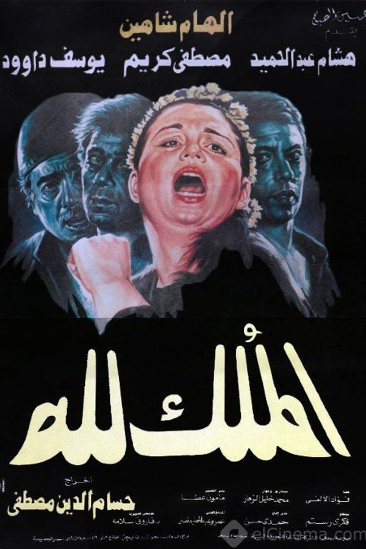 مشاهدة فيلم El-Mulk Lellah مترجم بدون اعلانات - بوستر