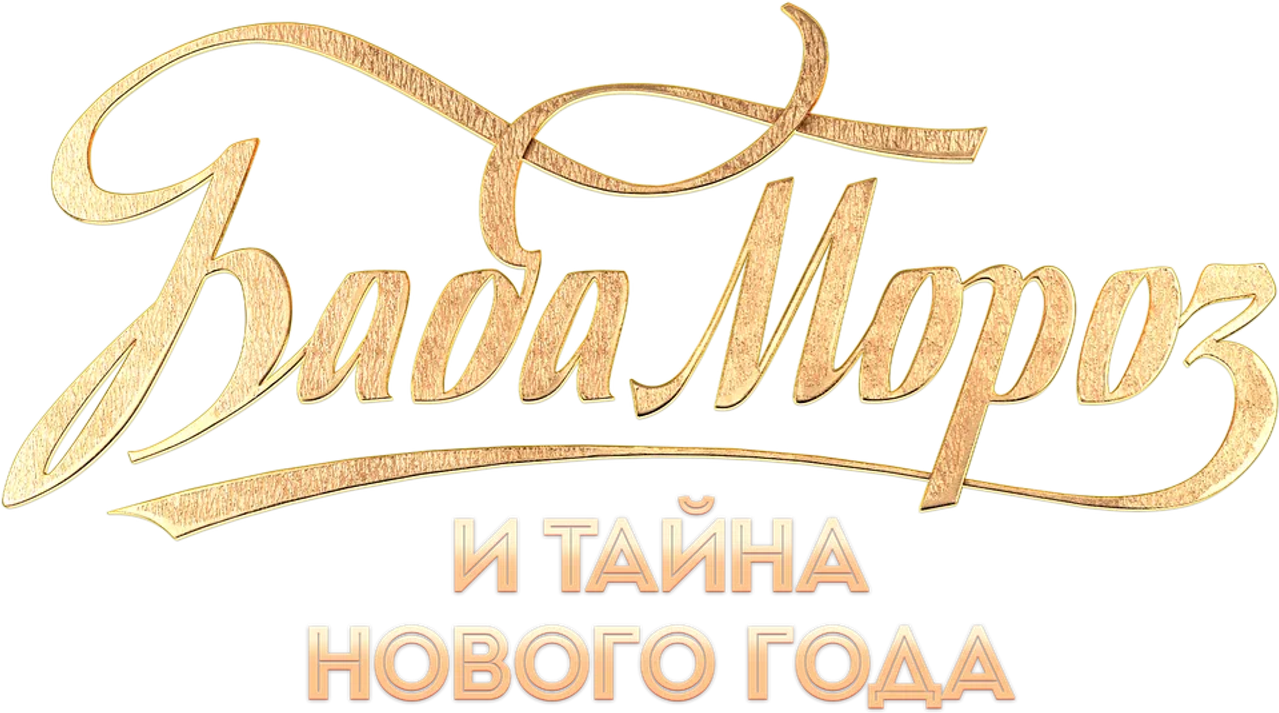 Баба Мороз и тайна Нового года