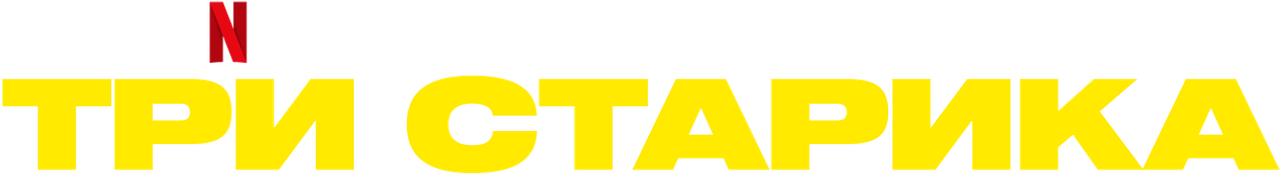 Три старика