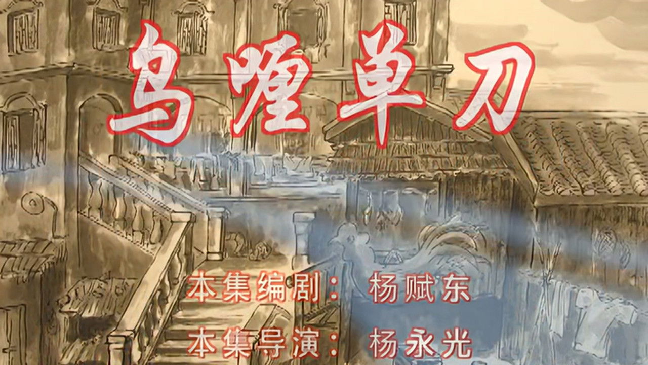 七十二家房客 — Épisode 113