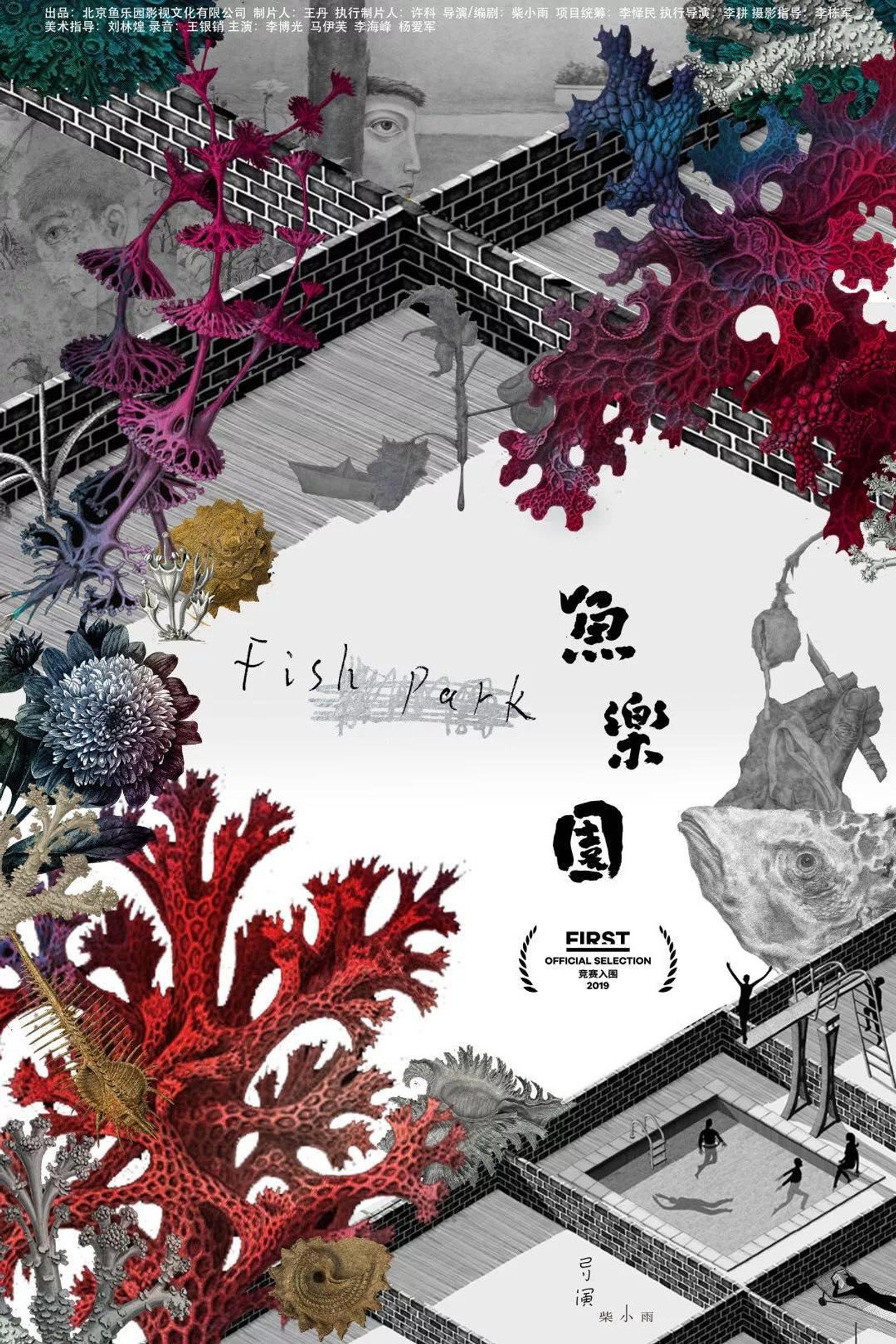 鱼乐园 filmaffisch