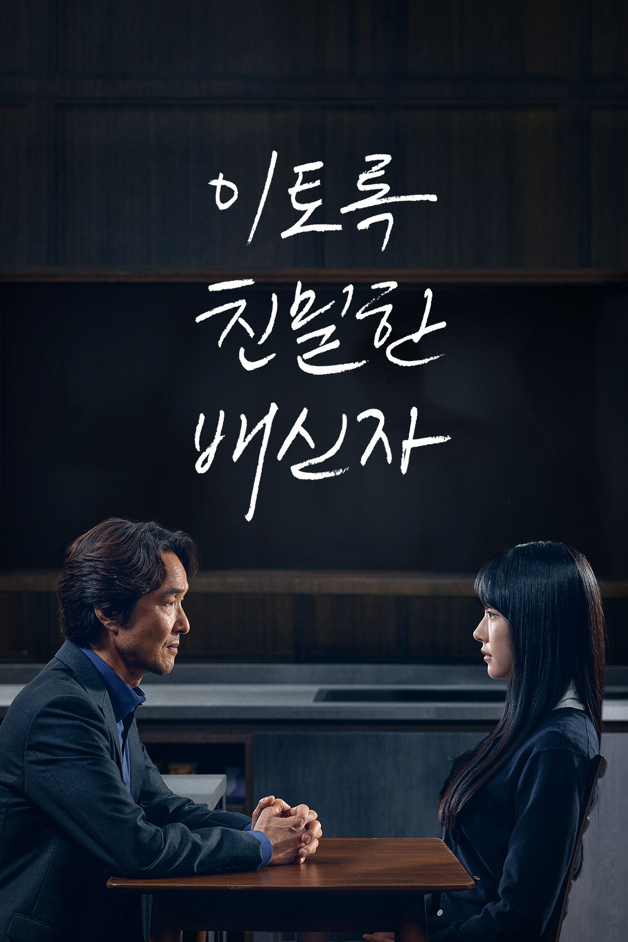 이토록 친밀한 배신자 affisch