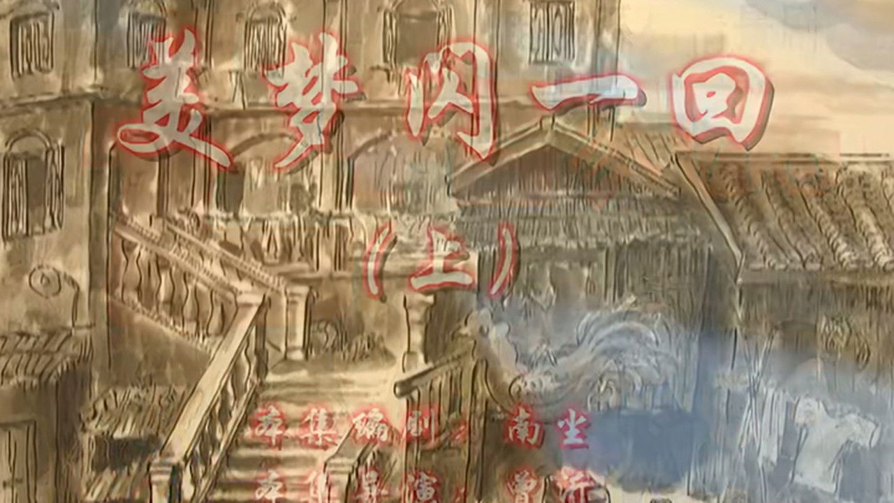 七十二家房客 — Épisode 25