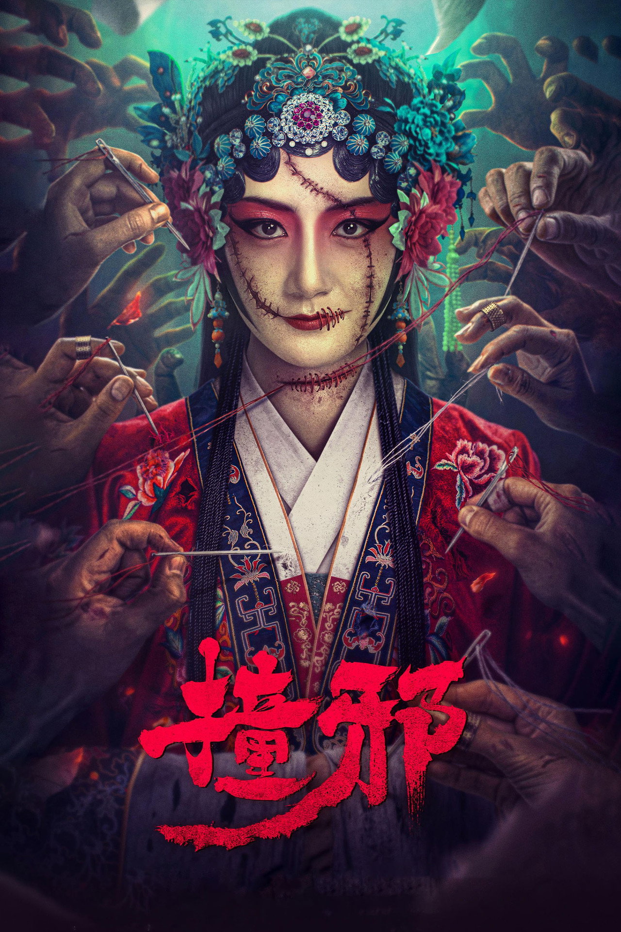 撞邪 filmaffisch