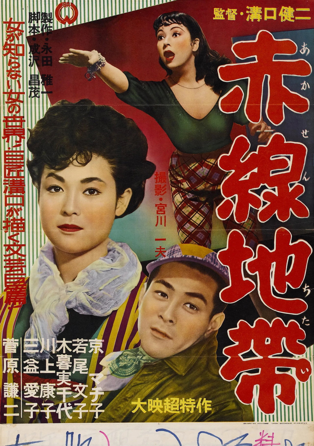 赤線地帯 filmaffisch