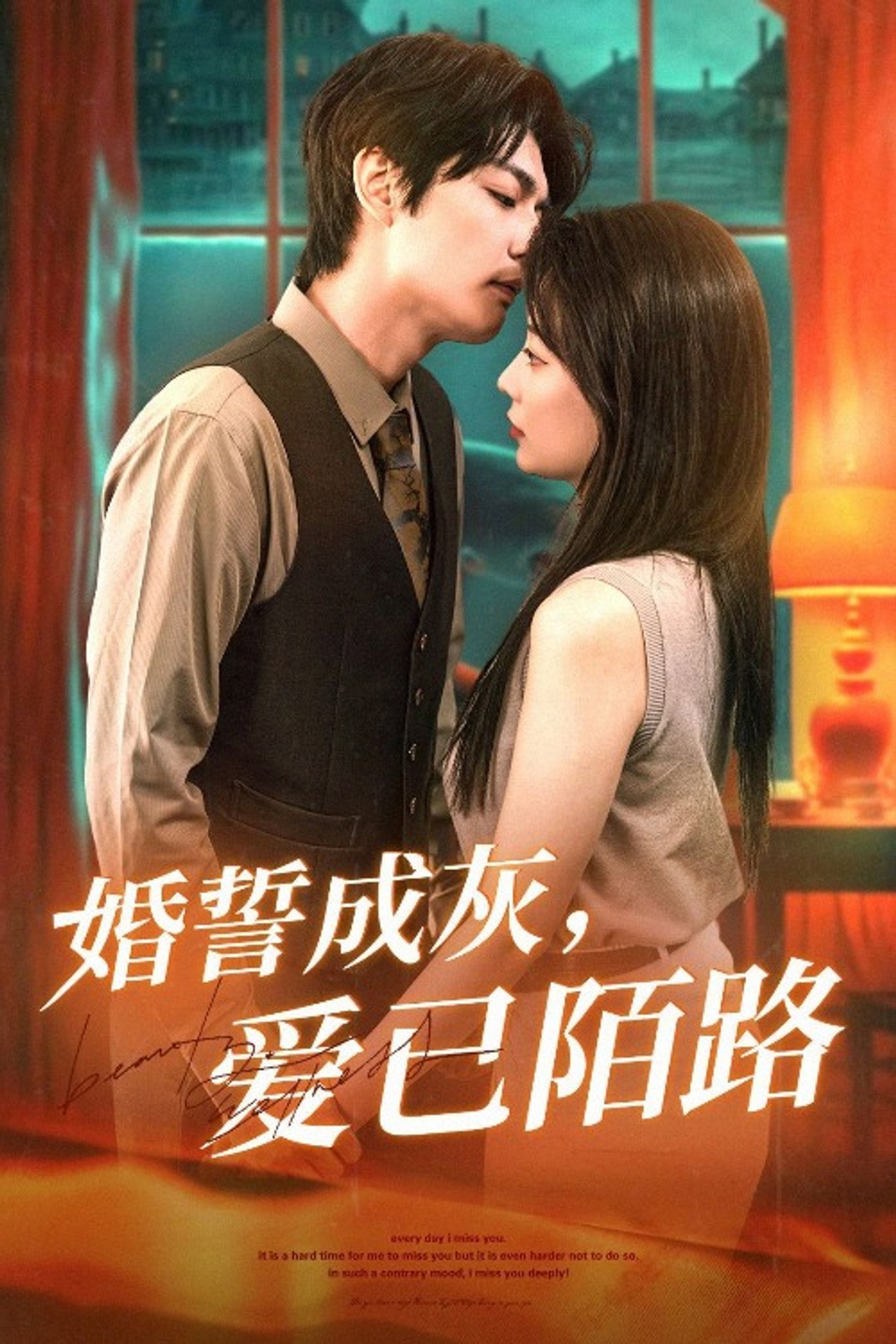 婚誓成灰爱已陌路