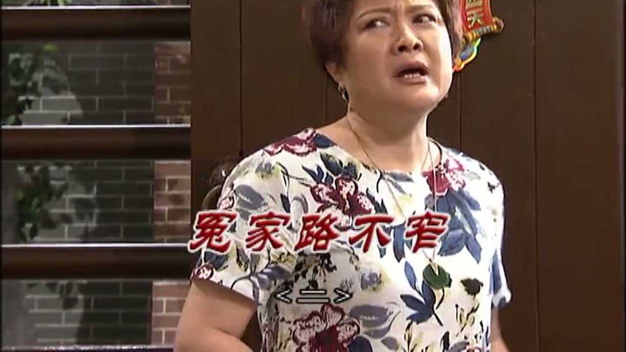 外来媳妇本地郎 — Épisode 3023