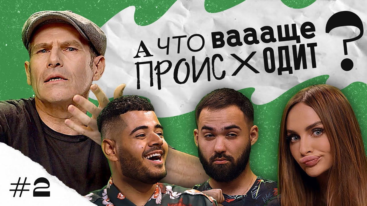 А что ваааще происходит? — Épisode 2