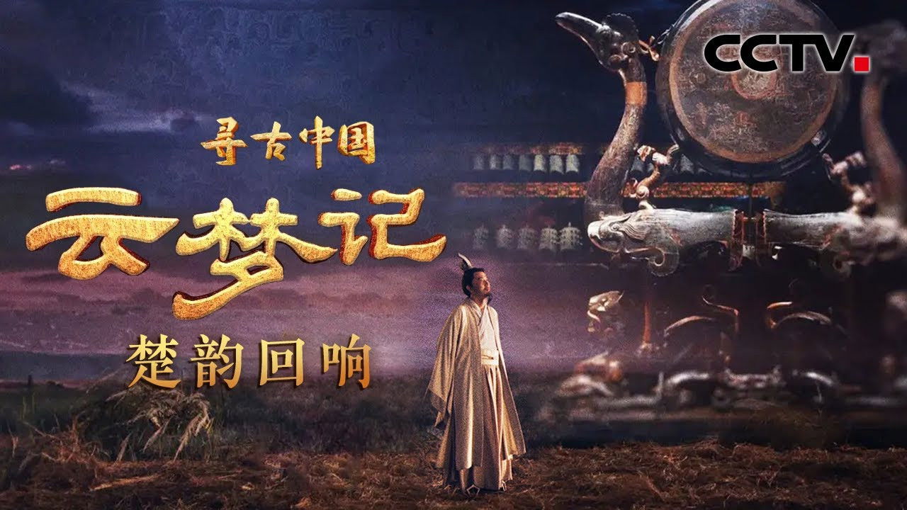 寻古中国 — Épisode 22