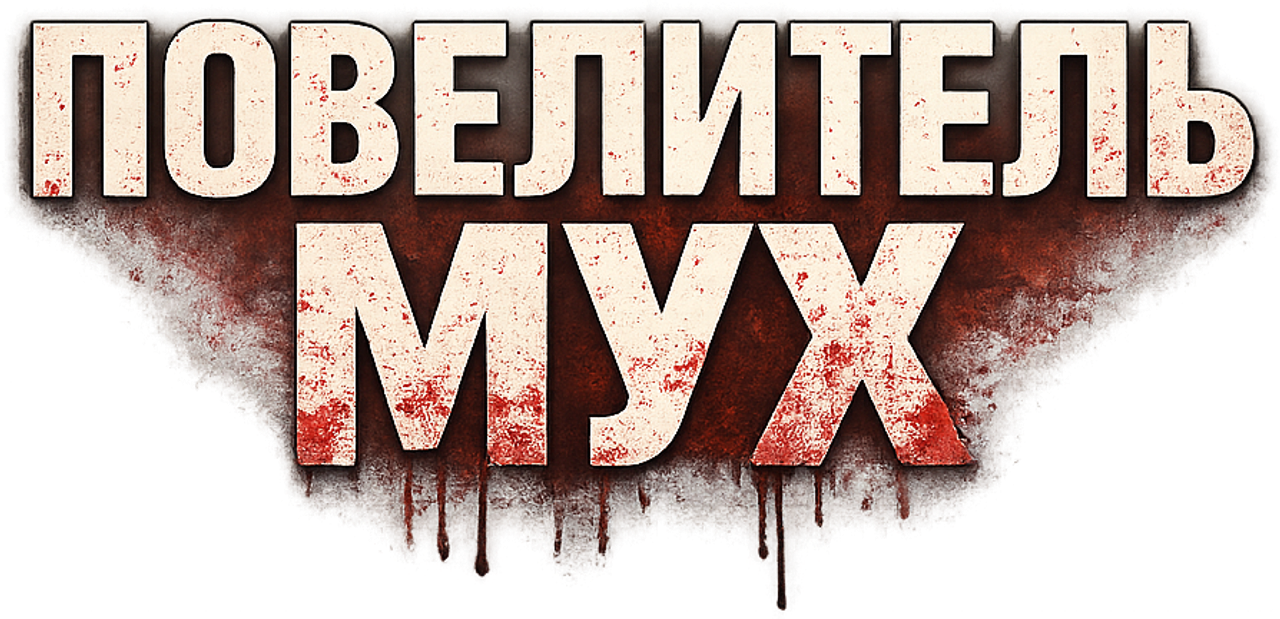 Повелитель мух
