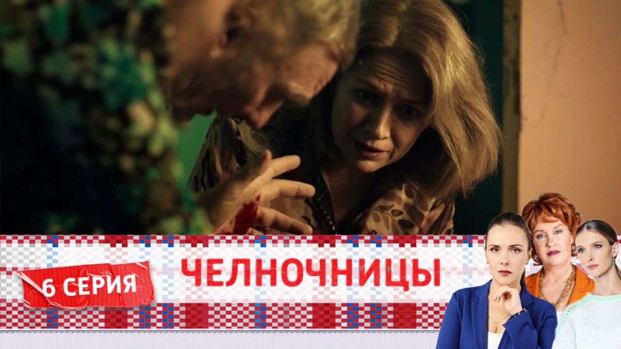 Челночницы — Épisode 6