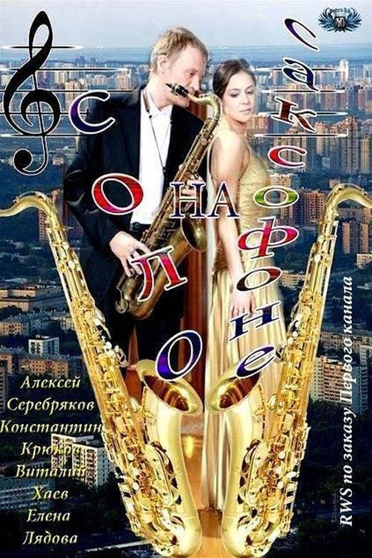 Соло на саксофоне Соло на саксофоне