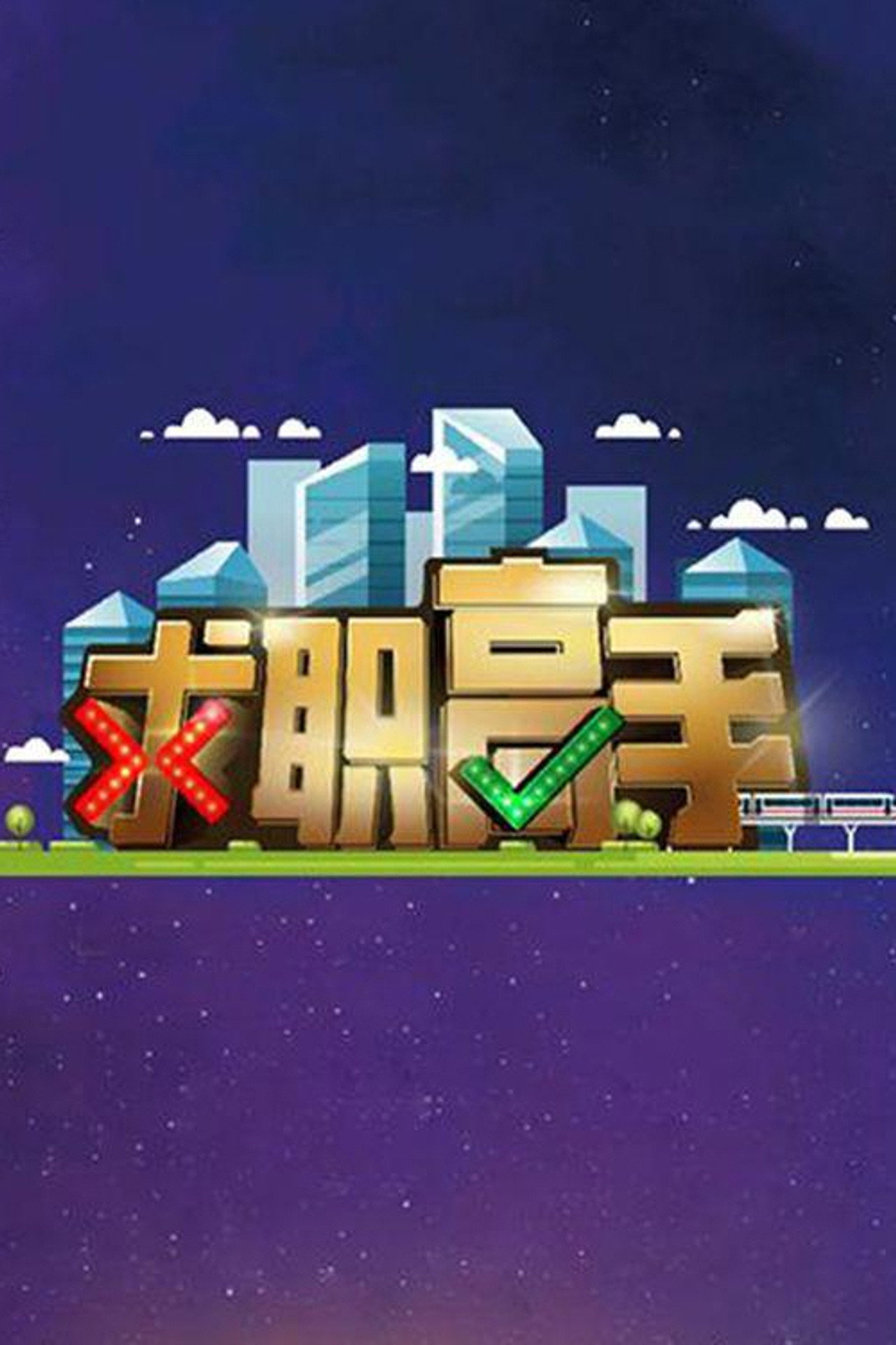 QIU ZHI GAO SHOU affisch
