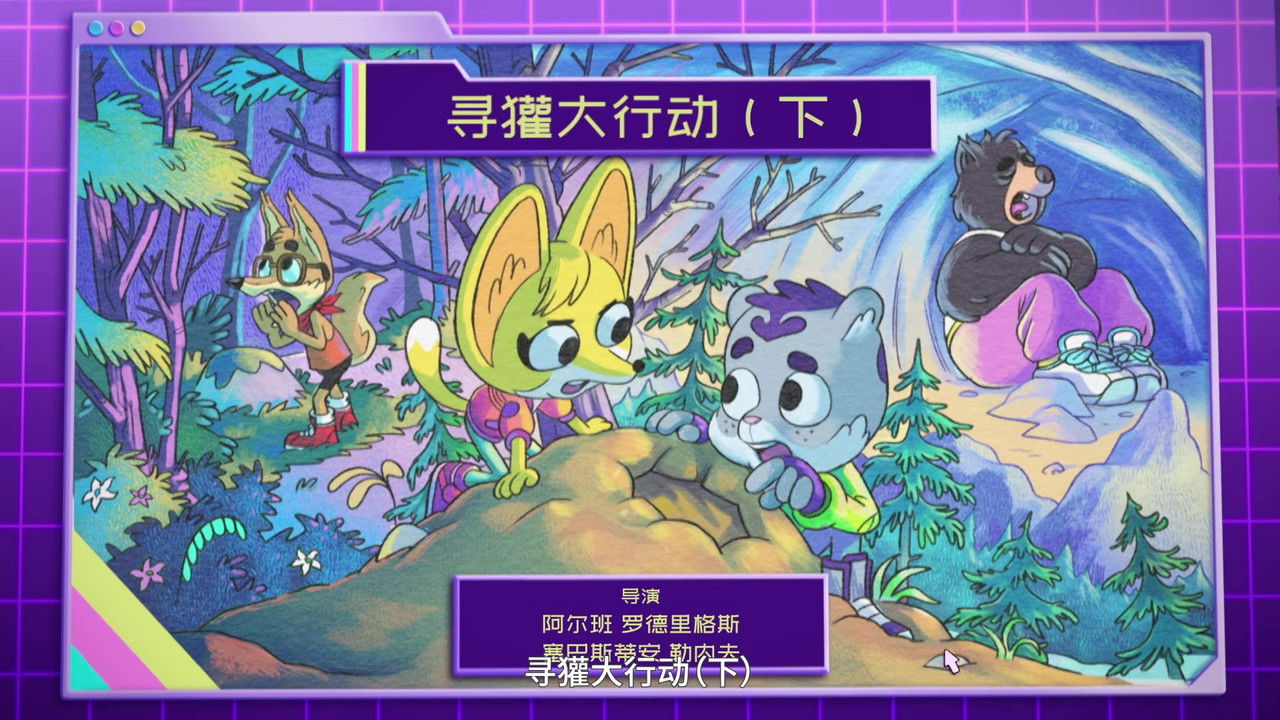 动物神探队 — Épisode 2