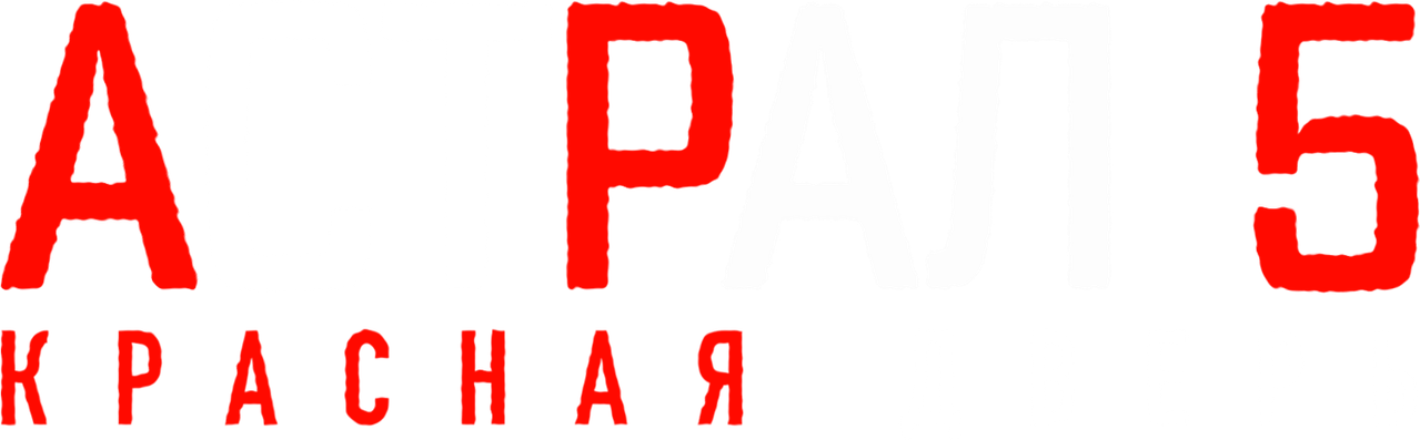 Астрал 5: Красная дверь