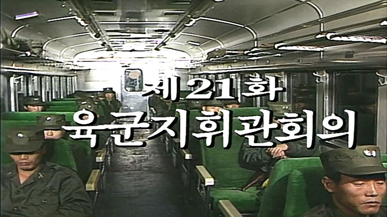 제2공화국 — Épisode 21