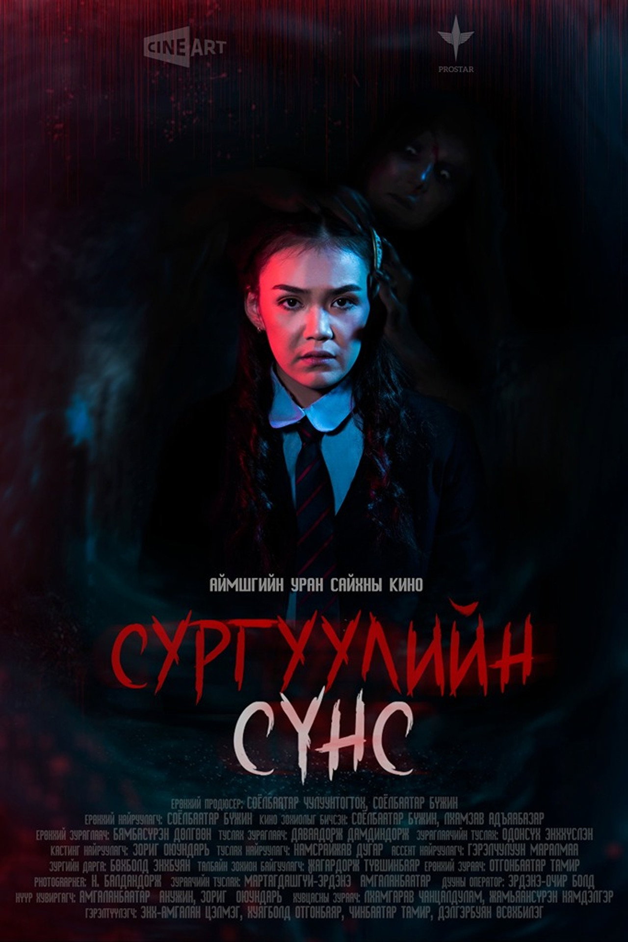 Сургуулийн сүнс filmaffisch