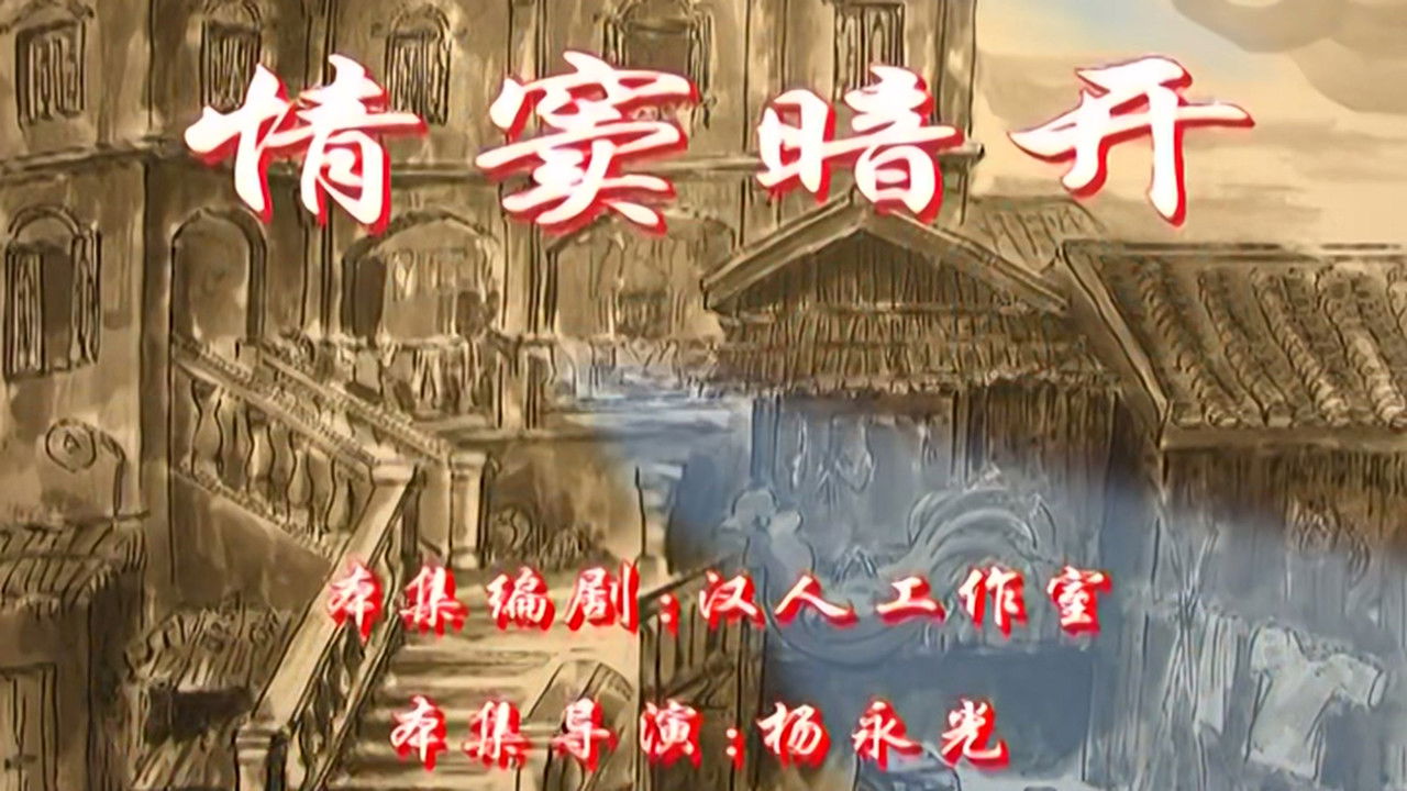 七十二家房客 — Épisode 8