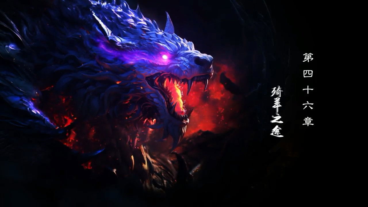 霹靂英雄戰紀之刜伐世界 — Épisode 46