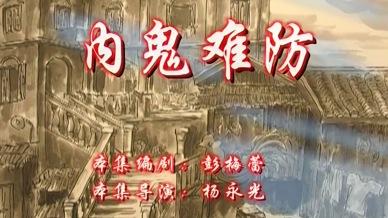 七十二家房客 — Épisode 119