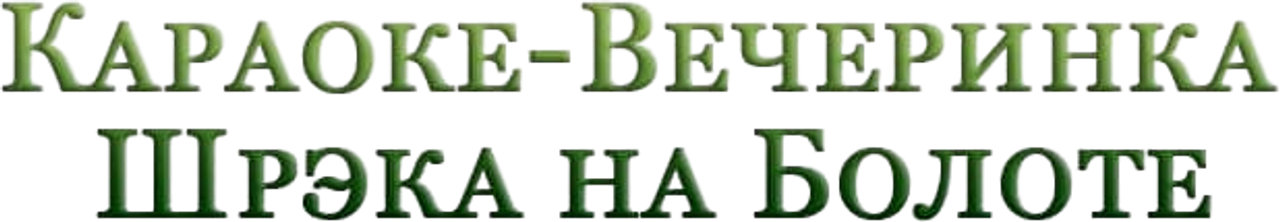 Караоке-Вечеринка Шрэка на Болоте