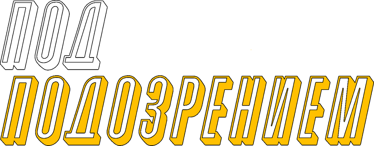 Под подозрением