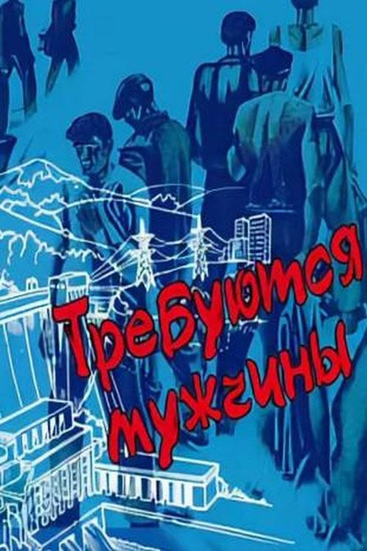 Требуются мужчины Требуются мужчины