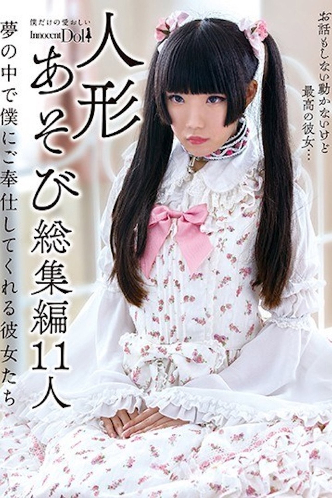 INCT-022 人形あそび総集編11人 夢の中で僕にご奉仕してくれる彼女たち filmaffisch