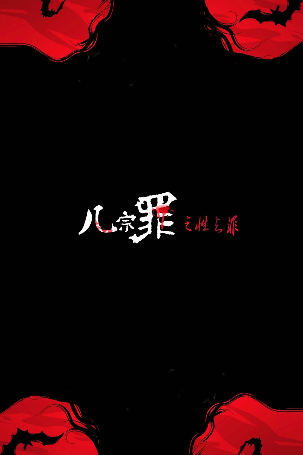几宗罪之性之罪 几宗罪之性之罪