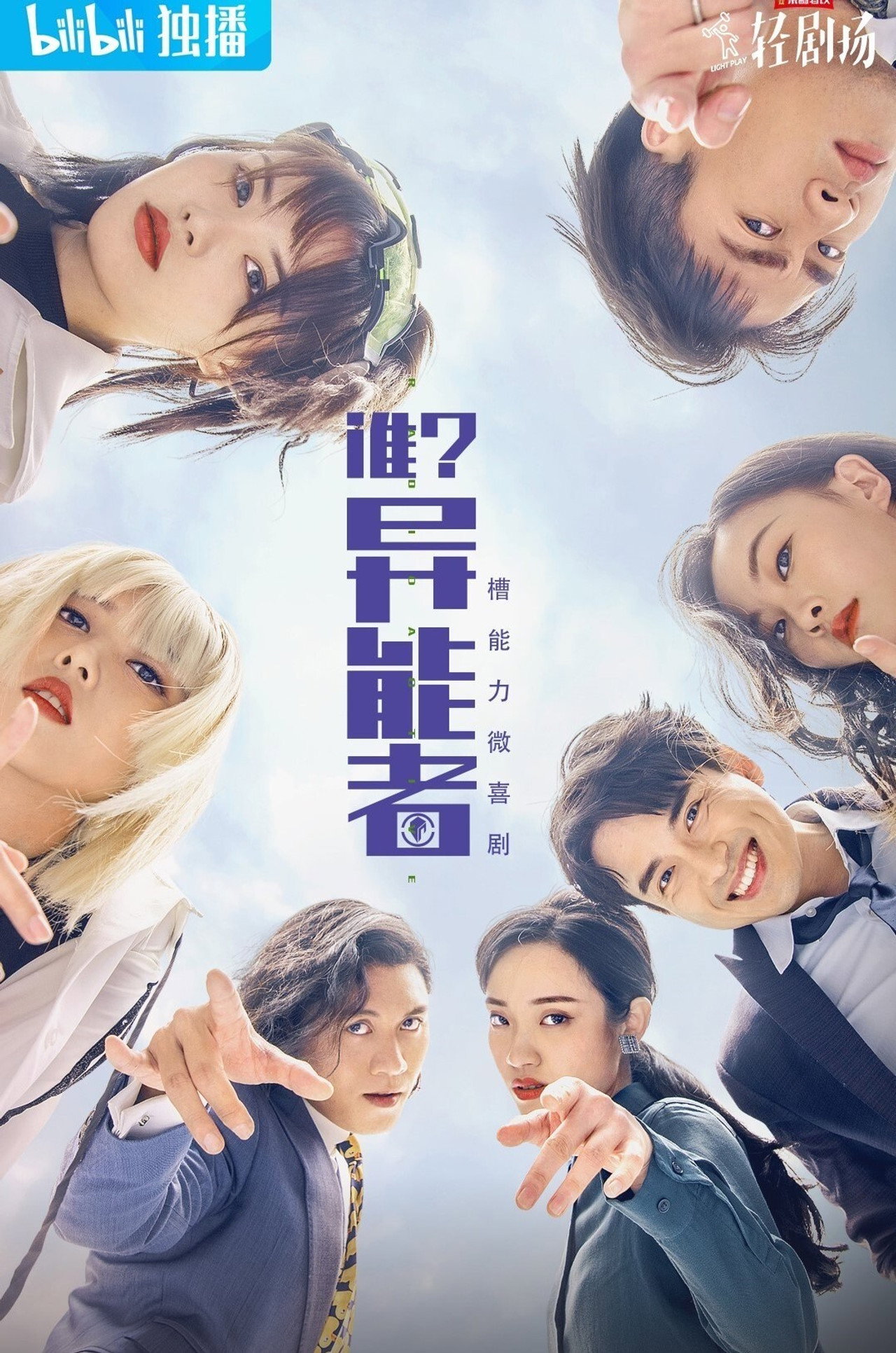 谁?异能者 affisch