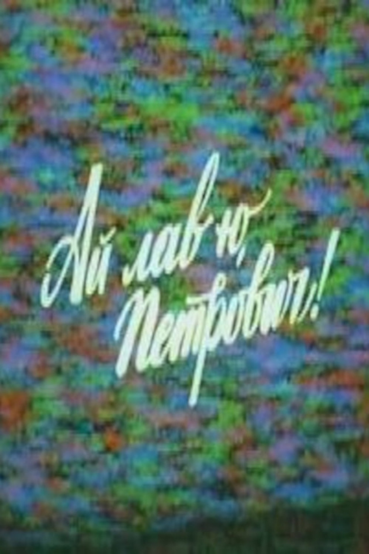 Ай лав ю, Петрович filmaffisch