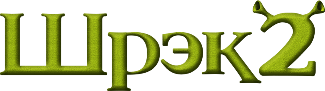 Шрэк 2