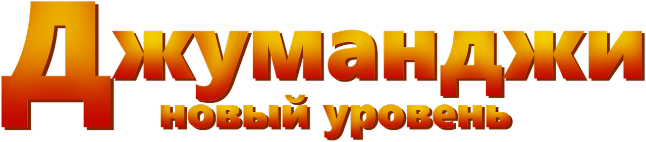 Джуманджи: Новый уровень