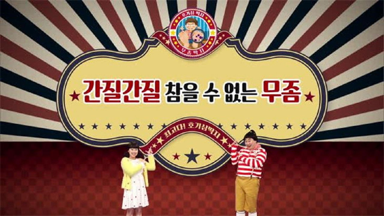 최고다! 호기심딱지 — Épisode 29