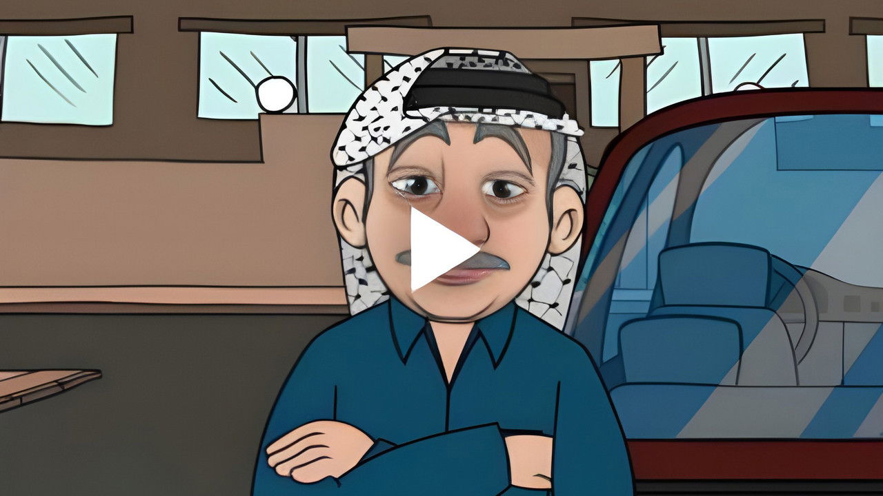 أبو صالح (كرتون) — Épisode 2