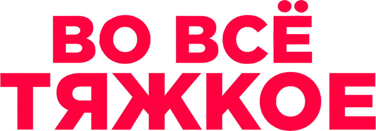 Во всё тяжкое