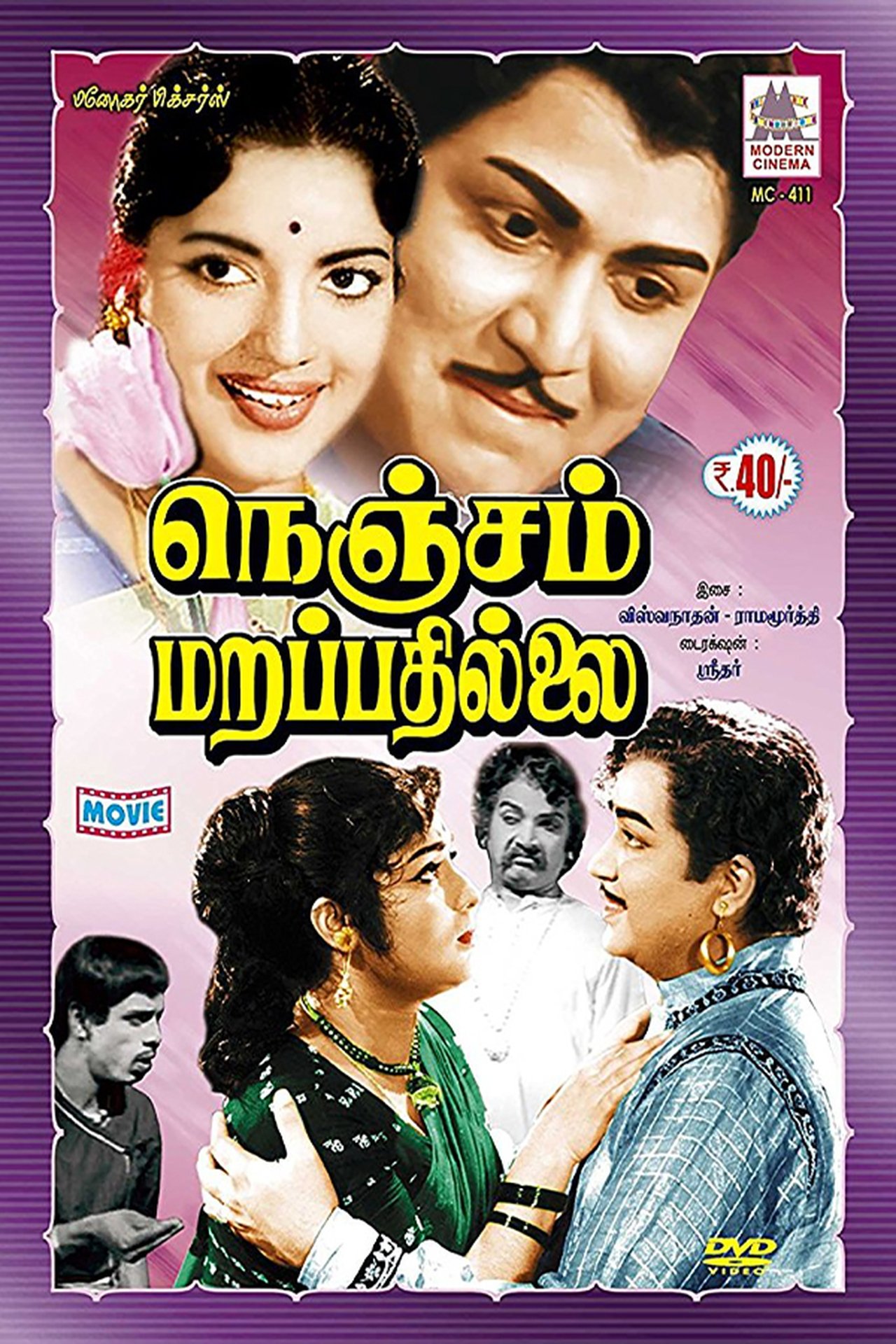 நெஞ்சம் மறப்பதில்லை நெஞ்சம் மறப்பதில்லை