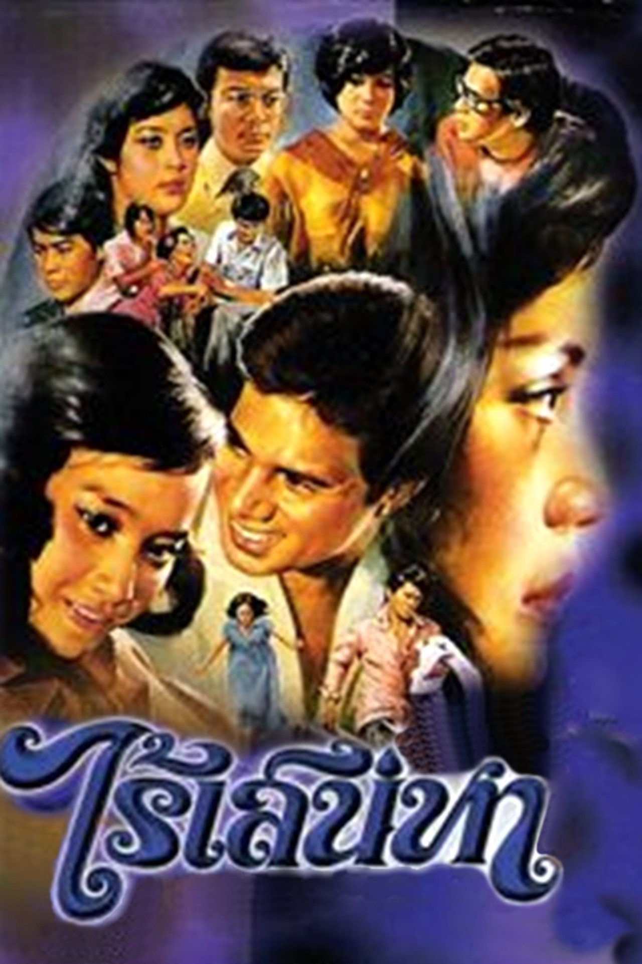 ไร้เสน่หา filmaffisch