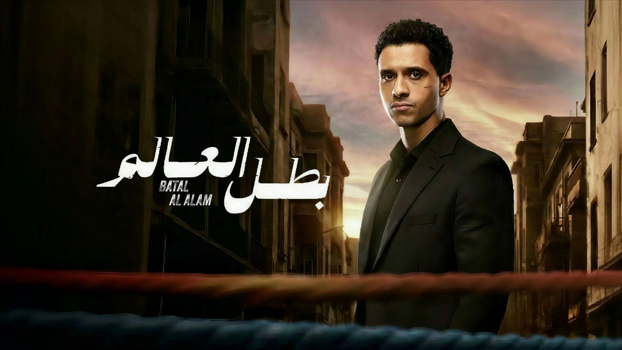 بطل العالم 2