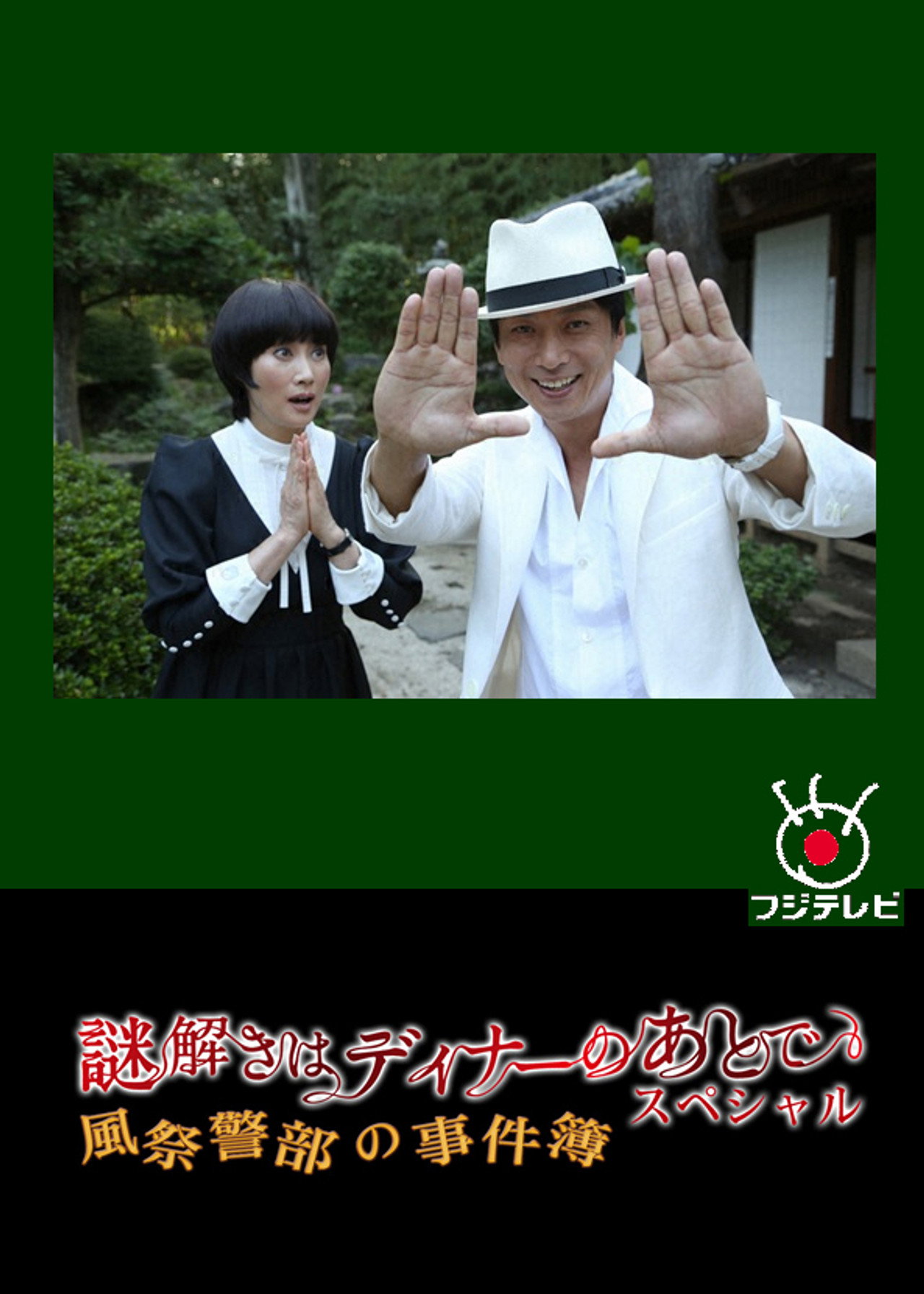 The After-Dinner Mysteries SP: Inspector Kazamatsuri's Case File