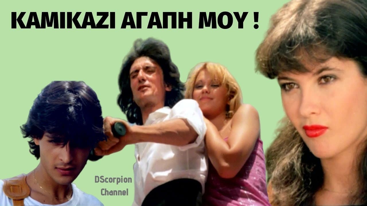 Kamikazi, agapi mou (1983)