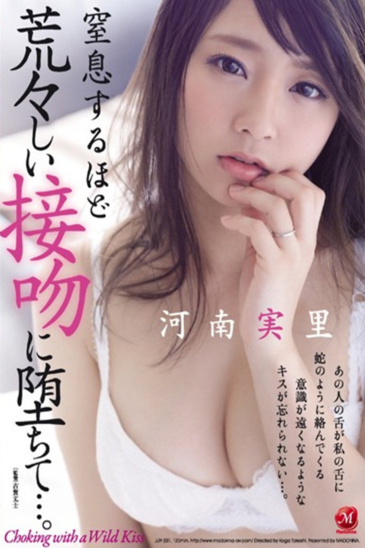窒息するほど荒々しい接吻に堕ちて…。 河南実里 filmaffisch