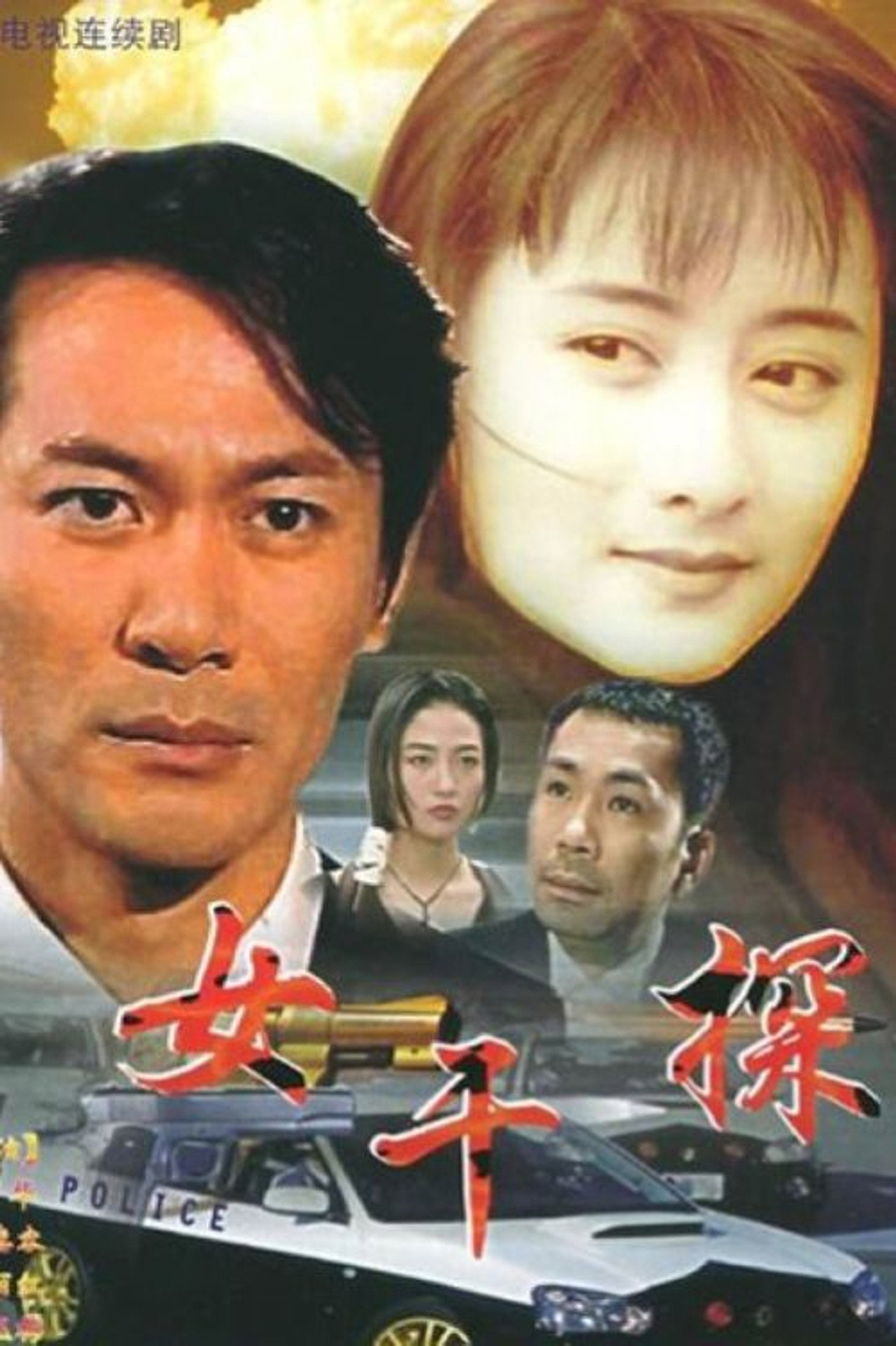 女干探 affisch