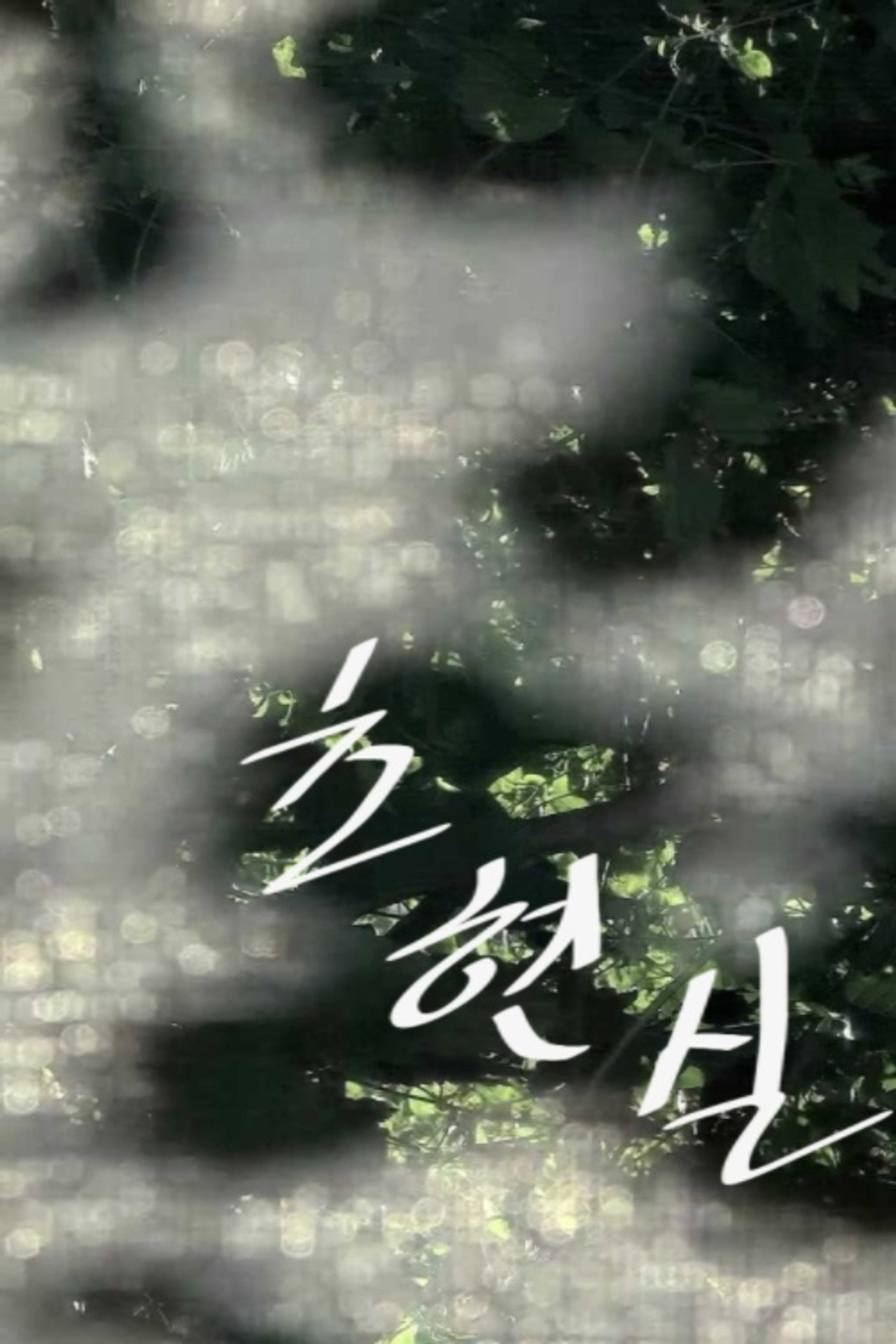 초현실 filmaffisch