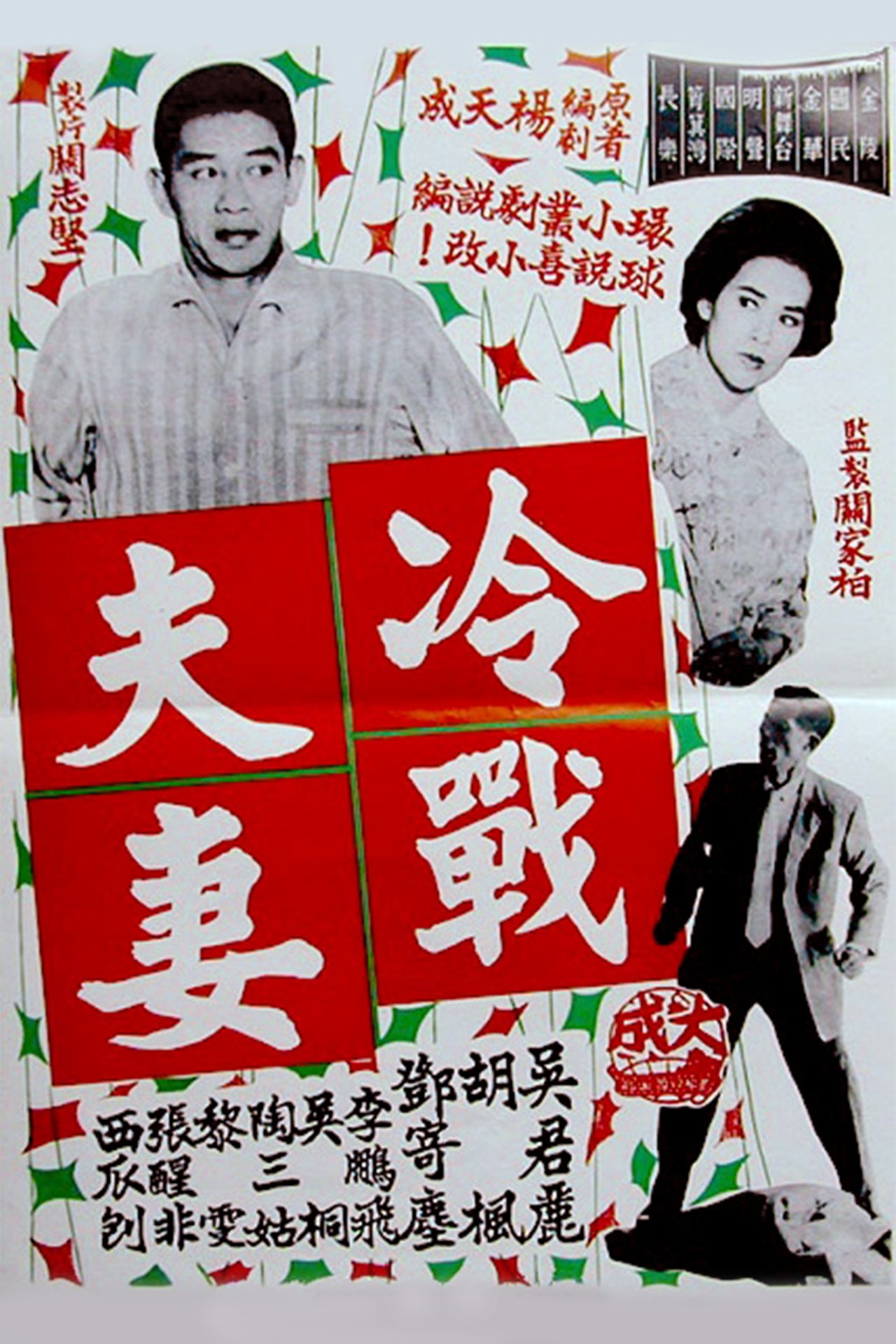 冷戰夫妻 冷戰夫妻
