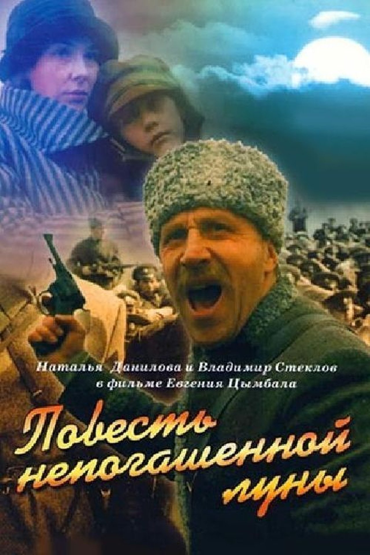 Повесть непогашенной луны Повесть непогашенной луны
