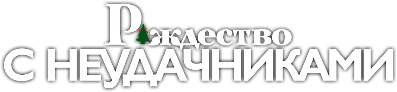 Рождество с неудачниками