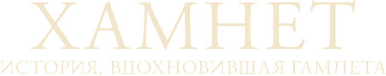 Гамнет